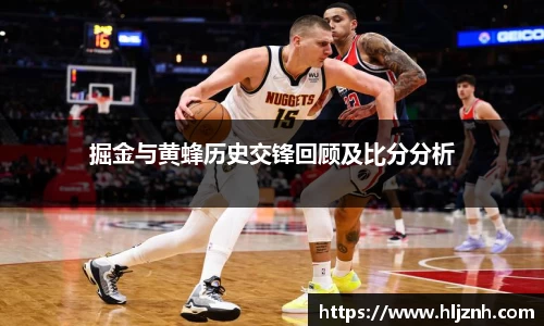 掘金与黄蜂历史交锋回顾及比分分析