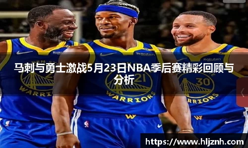 马刺与勇士激战5月23日NBA季后赛精彩回顾与分析
