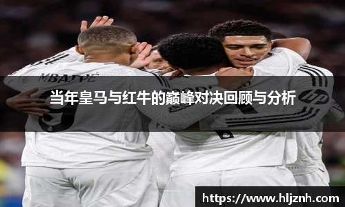 当年皇马与红牛的巅峰对决回顾与分析