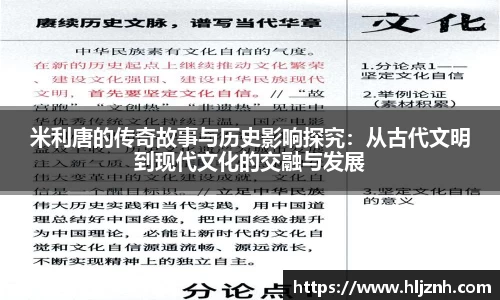 米利唐的传奇故事与历史影响探究：从古代文明到现代文化的交融与发展