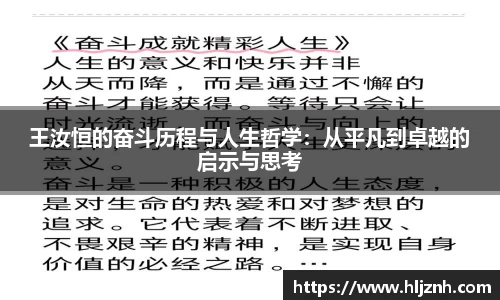 王汝恒的奋斗历程与人生哲学：从平凡到卓越的启示与思考