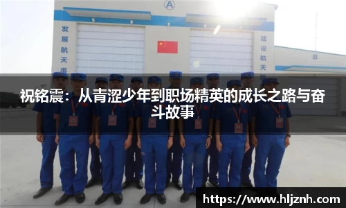 祝铭震：从青涩少年到职场精英的成长之路与奋斗故事