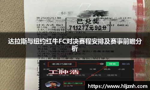 达拉斯与纽约红牛FC对决赛程安排及赛事前瞻分析