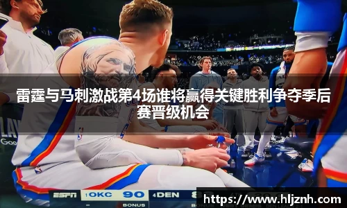 雷霆与马刺激战第4场谁将赢得关键胜利争夺季后赛晋级机会