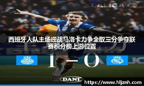 西班牙人队主场迎战马洛卡力争全取三分争夺联赛积分榜上游位置