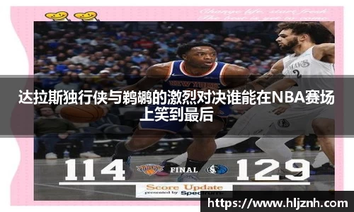 达拉斯独行侠与鹈鹕的激烈对决谁能在NBA赛场上笑到最后