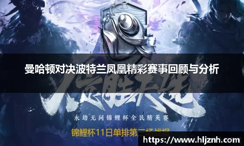 曼哈顿对决波特兰凤凰精彩赛事回顾与分析