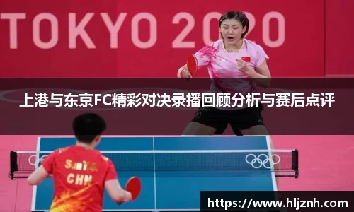 上港与东京FC精彩对决录播回顾分析与赛后点评