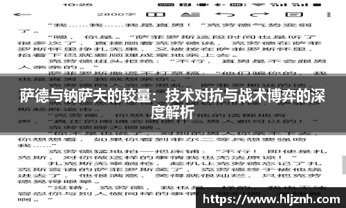 萨德与钠萨夫的较量：技术对抗与战术博弈的深度解析