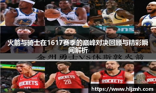 火箭与骑士在1617赛季的巅峰对决回顾与精彩瞬间解析