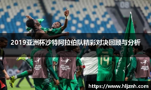 2019亚洲杯沙特阿拉伯队精彩对决回顾与分析