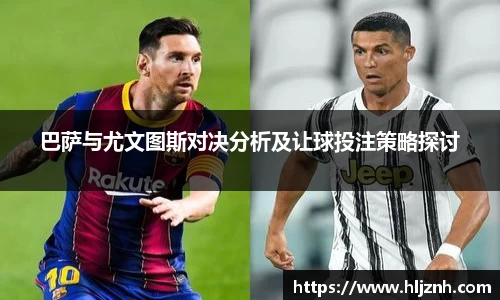 巴萨与尤文图斯对决分析及让球投注策略探讨