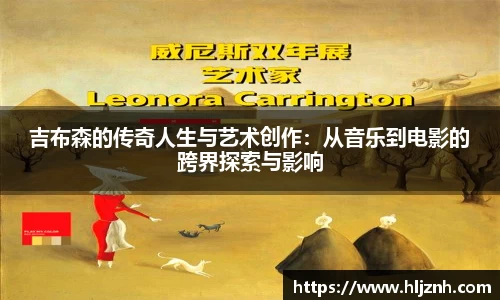 吉布森的传奇人生与艺术创作：从音乐到电影的跨界探索与影响