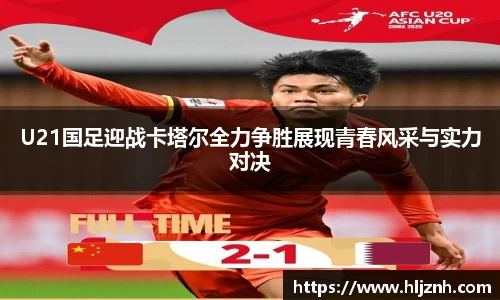 U21国足迎战卡塔尔全力争胜展现青春风采与实力对决