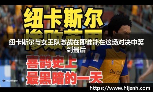纽卡斯尔与女王队激战在即谁能在这场对决中笑到最后