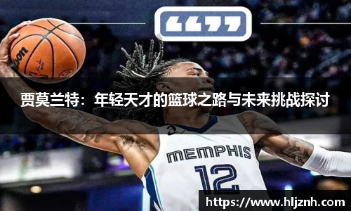 贾莫兰特：年轻天才的篮球之路与未来挑战探讨